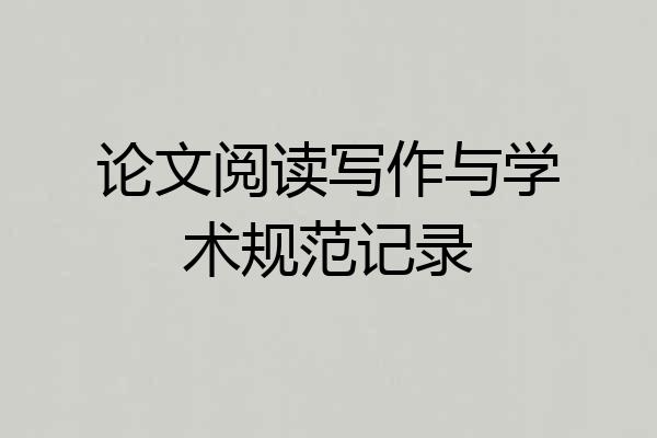 论文阅读写作与学术规范记录
