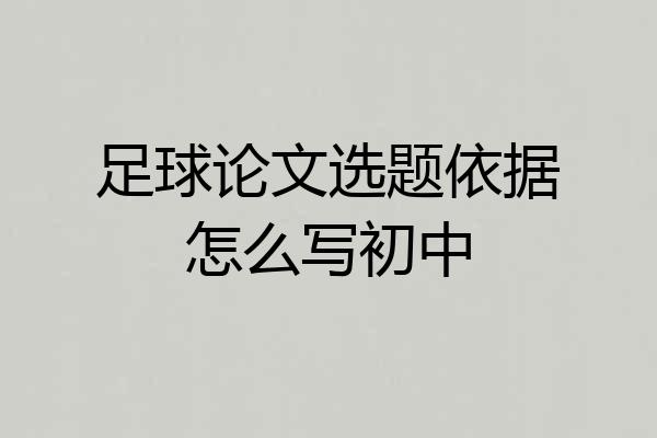 足球论文选题依据怎么写初中