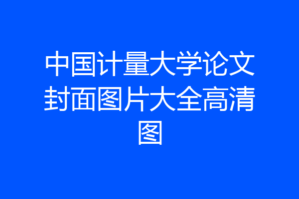 中国计量大学论文封面图片大全高清图