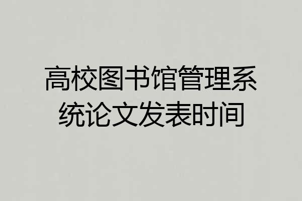 高校图书馆管理系统论文发表时间