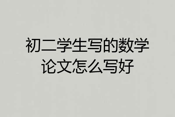 初二学生写的数学论文怎么写好