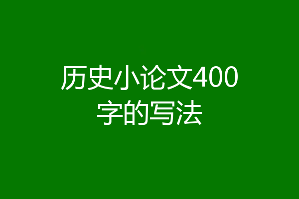 历史小论文400字的写法