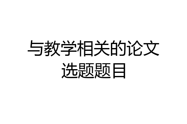 与教学相关的论文选题题目