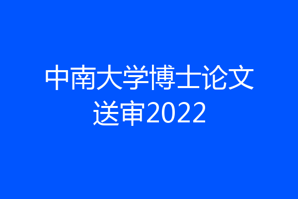 中南大学博士论文送审2022