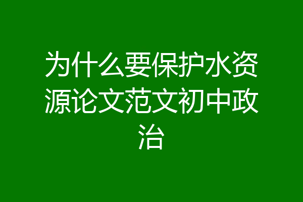 为什么要保护水资源论文范文初中政治