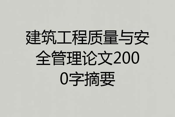 建筑工程质量与安全管理论文2000字摘要
