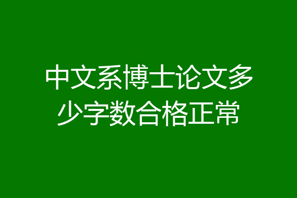 中文系博士论文多少字数合格正常