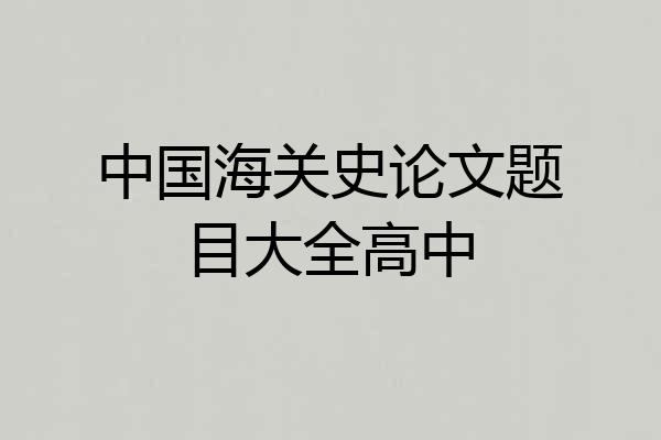 中国海关史论文题目大全高中