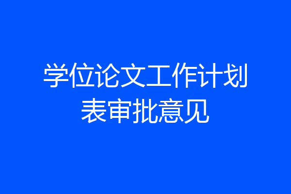 学位论文工作计划表审批意见