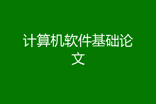 计算机软件基础论文