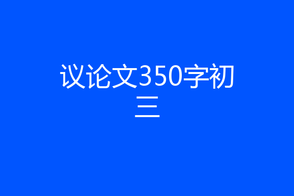 议论文350字初三