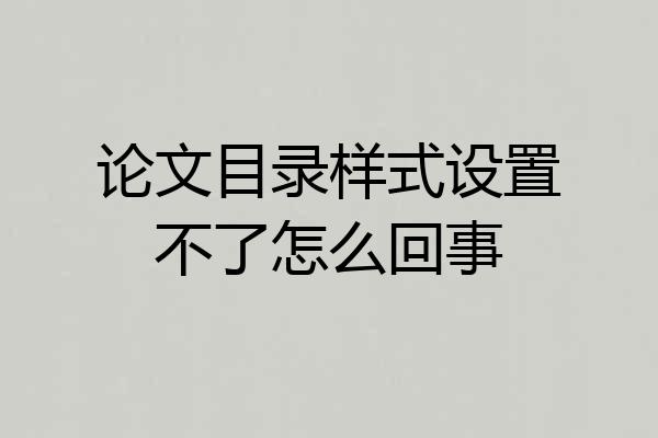 论文目录样式设置不了怎么回事