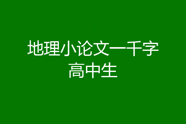 地理小论文一千字高中生