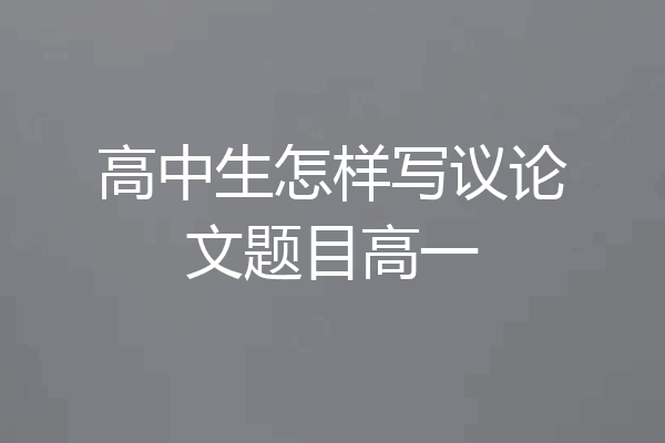 高中生怎样写议论文题目高一