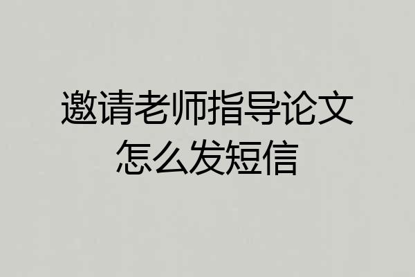 邀请老师指导论文怎么发短信