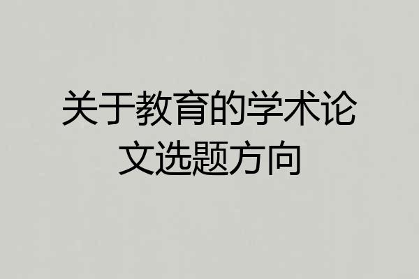 关于教育的学术论文选题方向