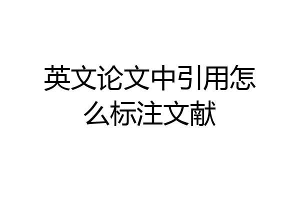 英文论文中引用怎么标注文献