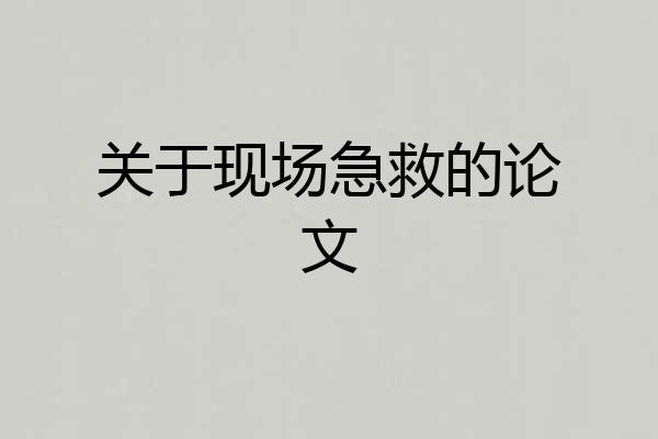 关于现场急救的论文