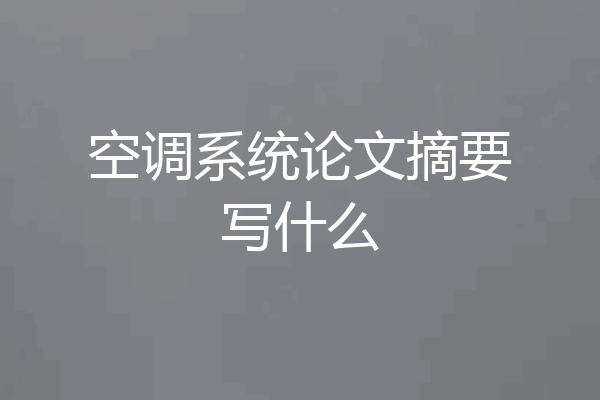 空调系统论文摘要写什么