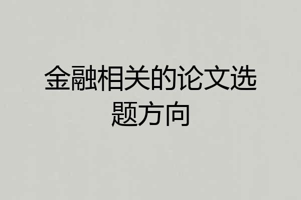 金融相关的论文选题方向