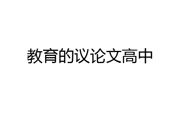 教育的议论文高中