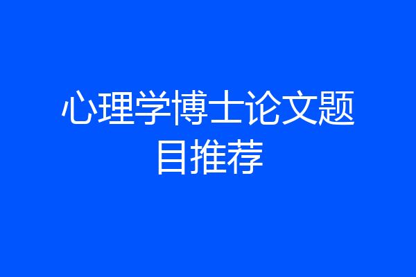 心理学博士论文题目推荐