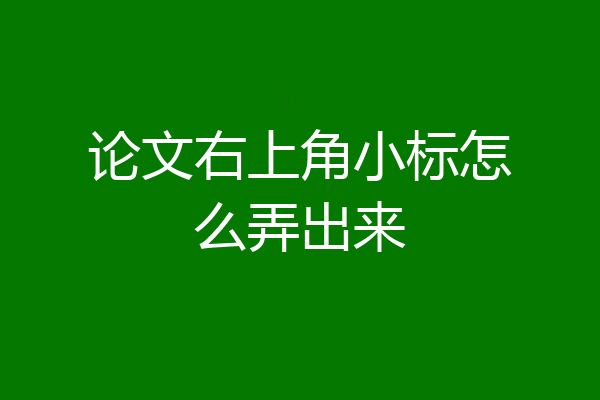 论文右上角小标怎么弄出来