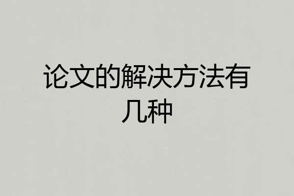 论文的解决方法有几种