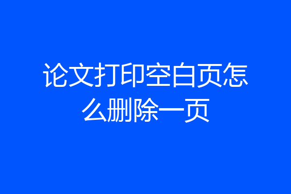 论文打印空白页怎么删除一页
