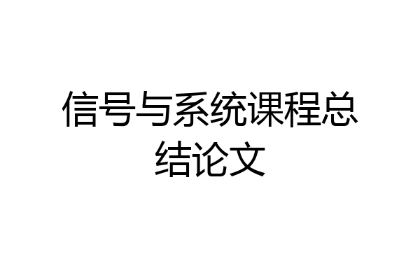 信号与系统课程总结论文