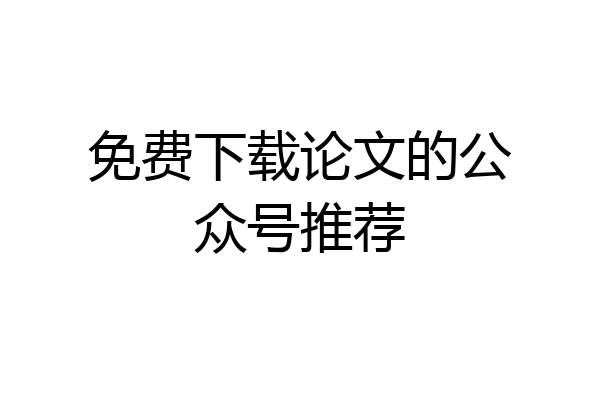 免费下载论文的公众号推荐