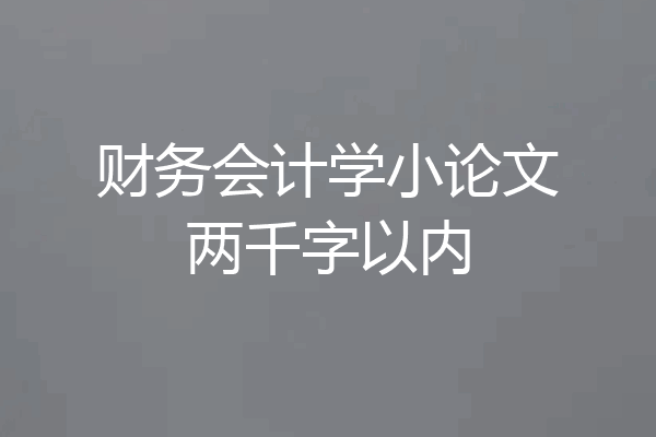 财务会计学小论文两千字以内