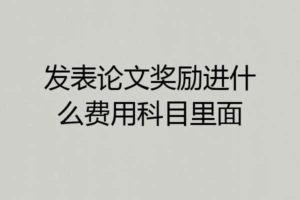 发表论文奖励进什么费用科目里面