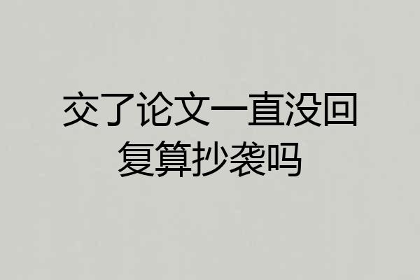 交了论文一直没回复算抄袭吗