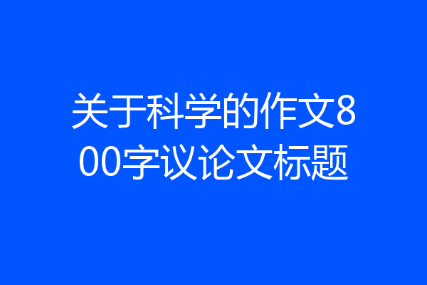 关于科学的作文800字议论文标题