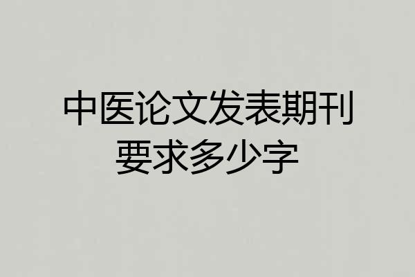 中医论文发表期刊要求多少字