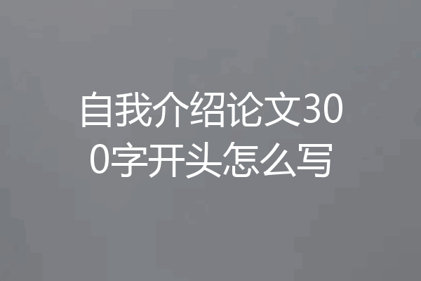 自我介绍论文300字开头怎么写