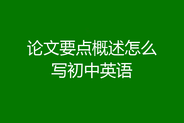 论文要点概述怎么写初中英语