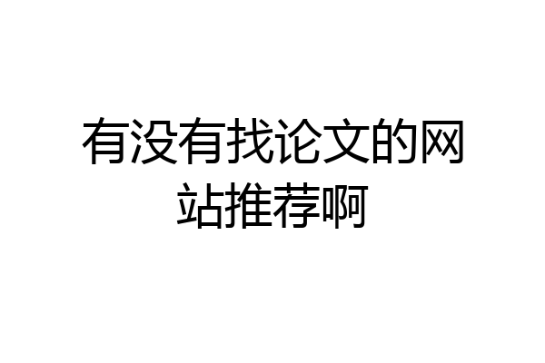 有没有找论文的网站推荐啊
