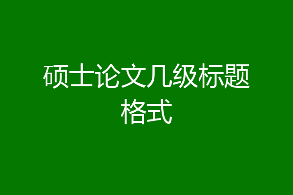 硕士论文几级标题格式