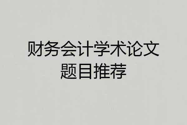 财务会计学术论文题目推荐