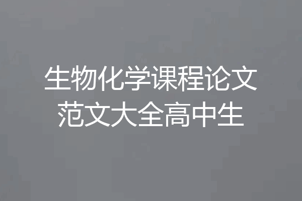 生物化学课程论文范文大全高中生