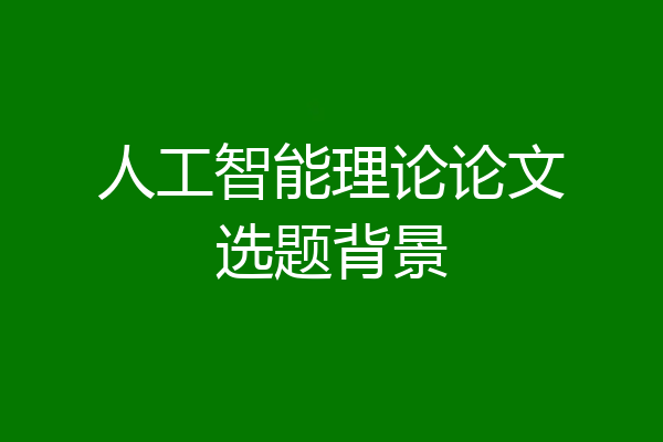 人工智能理论论文选题背景