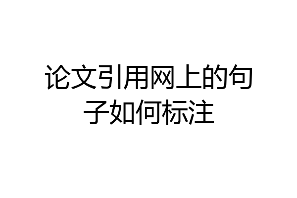 论文引用网上的句子如何标注