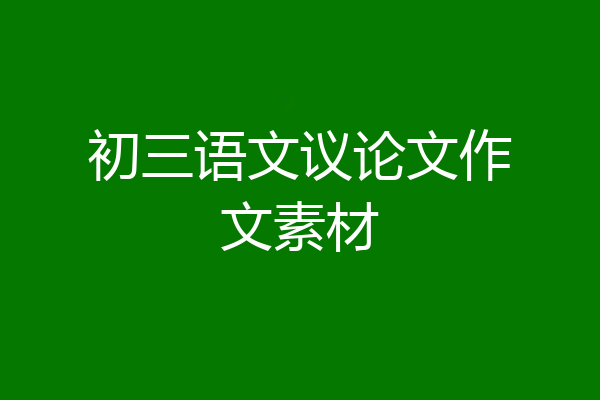 初三语文议论文作文素材