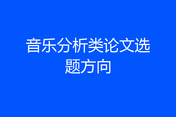 音乐分析类论文选题方向