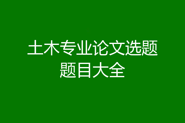 土木专业论文选题题目大全