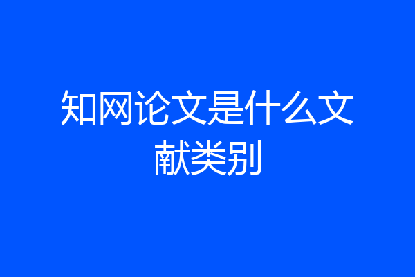 知网论文是什么文献类别