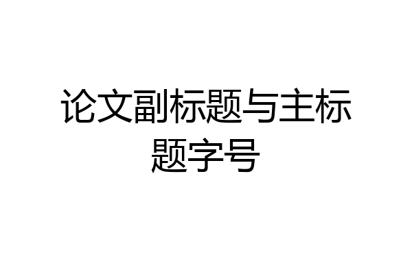 论文副标题与主标题字号