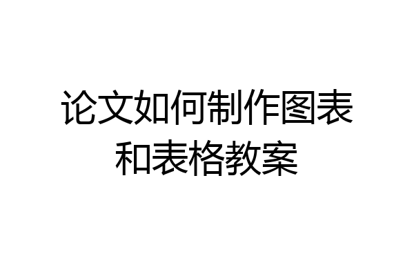 论文如何制作图表和表格教案